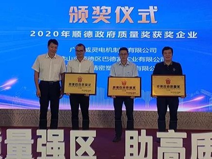 喜訊！順威股份榮膺“2020年順德政府質量獎”