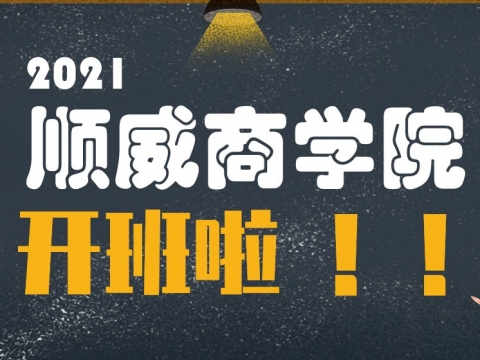 順威商學(xué)院2021年正式開(kāi)班招生