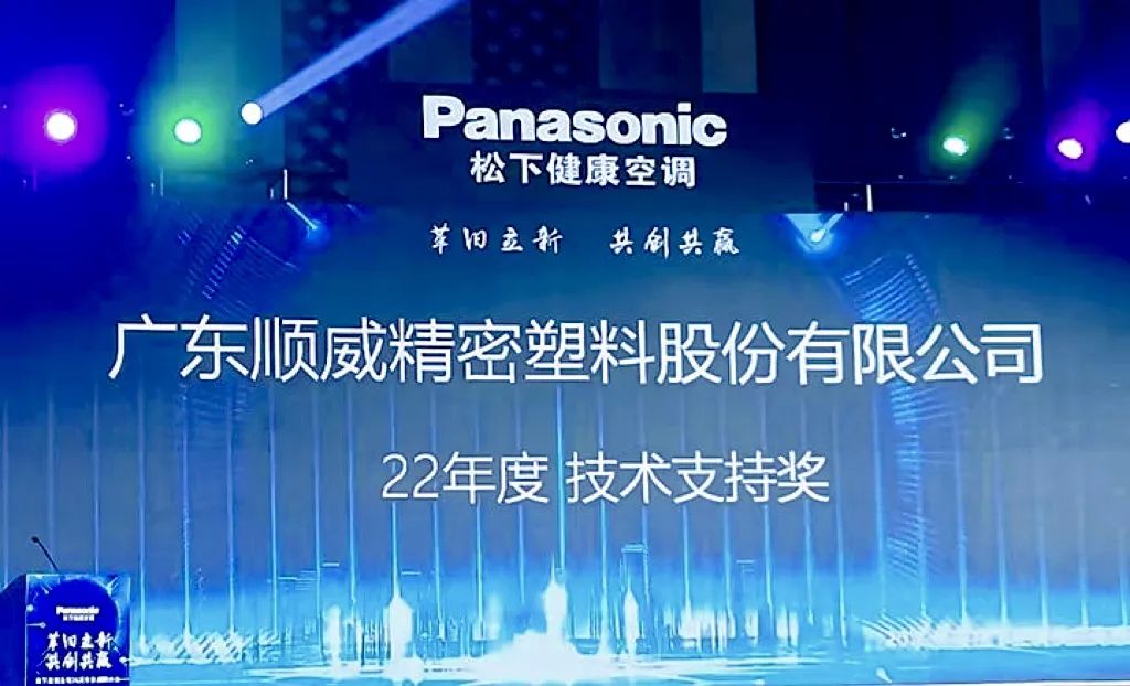 喜報｜順威股份榮獲松下空調2022年度技術支持獎